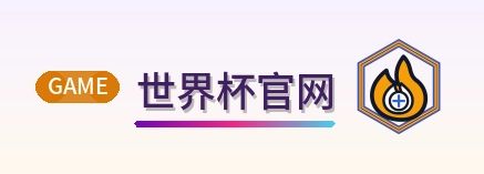 世界杯官网 Logo